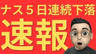 【速報】AI株急落　ナスダック5日続落でもTom Lee氏が強気な理由！動画最後に重要なお知らせ有