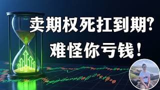 颠覆认知的期权必胜法！提前21天平仓不仅不会少赚，反而让账户胜率稳破90%！
