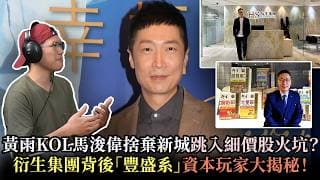 黃雨KOL馬浚偉捨棄新城跳入細價股火坑？20分鐘拆解馬浚偉空降衍生的252萬年薪跳槽方案：衍生集團背後的豐盛系資本玩家大揭秘！前南京首富揸莊、前主席被拘留，馬浚偉能否幫爛攤子起死回生？- 快閃拆解經濟