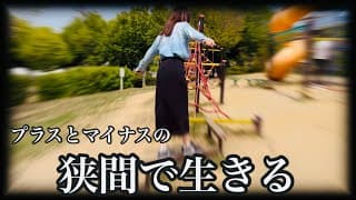 【瀬戸際】上昇か下落か。含み益と含み損の狭間で生きる30代OL。