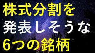 【仕込みチャンス!?】今年下半期に株式分割を発表しそうな6つの銘柄