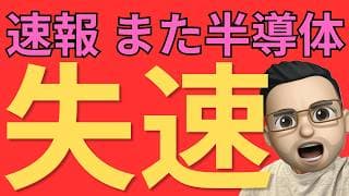 【米国株】半導体急失速　それでもシーゲル教授が慌てない理由