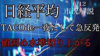 6/12【日経平均】TACOで一夜にしてデルタヘッジを巻き込んで急反発！値固め水準切り上がる！