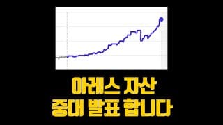 아레스 자산 중대 발표 합니다 (꼭 시청해주세요)