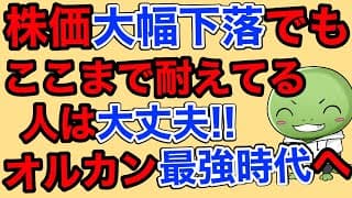 【オルカンは最強時代へ】やっぱり株価の下落はチャンスです！