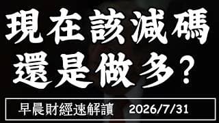 2026/7/31(五)美股大彈絕地反攻 槓桿去化完成?現在該減碼 還是做多?【早晨財經速解讀】