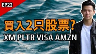【小楠投資旅程EP22】買入哪2只股票呢? 多只股票快速更新