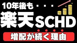 【長期投資&高配当】楽天SCHDがこれからも配当が増える理由。SBI・SCHDに負けない圧倒的人気！分配金と採用銘柄から考える最強のNISA投資信託