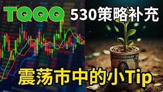 TQQQ530短线策略补充 | 震荡市中的小Tip