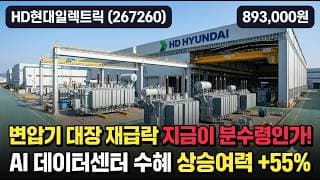 [HD현대일렉트릭] 1조 계약 따내고도 고점 대비 37% 조정, 목표가 139만원 - 지금이 저가 매수? #HD현대일렉트릭