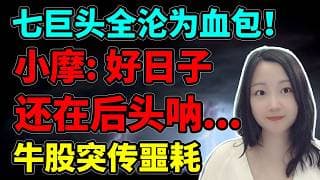 过气股王不如狗！NaNa说美股(2026.05.26)