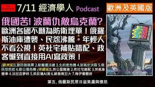 經濟學人7/11《歐洲英國版Podcast》歐洲防線出現裂痕！勒龐重回法國總統選戰，波烏關係因歷史恩怨生變。俄羅斯民怨衝向克里姆林宮。英國公屋面臨考驗，高官政策報告竟是AI代寫？梅伊覺醒路線宣告終結？