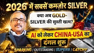 2026 में सबसे कमजोर SILVER.क्या अब GOLD-SILVER की सुस्ती खत्म? AI को लेकर CHINA-USA का दंगल शुरू