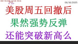 美股周五回撤后果然强势反弹，还能突破新高么