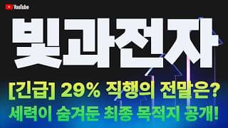 빛과전자 주가 전망 / [긴급] 29% 직행의 전말은? 세력이 숨겨둔 최종 목적지 공개!