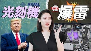[半導體] ASML光刻機 - 台積電都不買賬？半導體設備一哥地位要崩潰？!😱