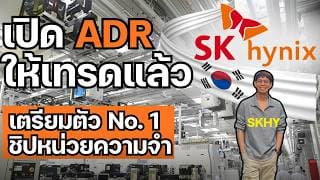 เตรียมตัว No. 1 ชิปหน่วยความจำ SK Hynix (SKHY) เปิด ADR ให้เทรดแล้ว