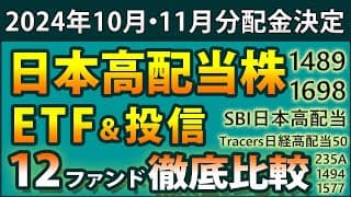 【2024年10月、11月分配金決定】1489、1698、SBI日本高配当、Tracers日経高配当株50、1494など、日本高配当株ETF＆投信12ファンドを、あらゆる角度から徹底比較