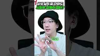삼성 실적 잘 나와도 시장은 감동이 없다?