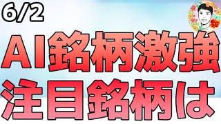 風向きが変わった⁉指数は動かず、個別は爆上げ！【6/2 米国株ニュース】