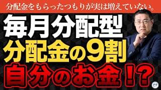 【3割の人が勘違い】毎月分配型の分配金が資産形成を崩す理由【きになるマネーセンス1131】