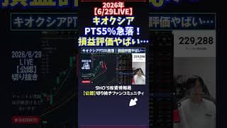 【6/29LIVE】キオクシアPTS5%急落！損益評価やばい… #日経平均株価 #投資