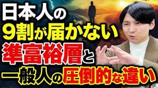 資産が5,000万円まで貯まった人と一般人との違い！