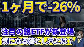 1ヶ月で−26%下落｜5:28上場の新NISA対象 銀ETF3本の落とし穴とは？