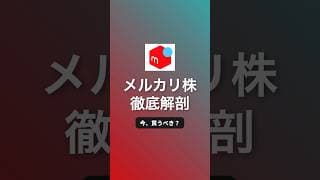 【メルカリ 4385】ついに米国事業が黒字化！知っておくべき今後の課題とは？