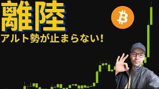 【元証券アナリスト】市場に変化！BTCからETHやSOLにローテーション発生！？ビットコインはこの価格帯に注目！