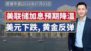 透镜早报[20260703]：美联储加息预期降温，美元下跌, 黄金反弹