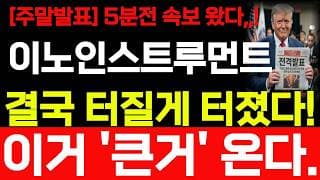 [이노인스트루먼트 주가전망] 7/25 토요일 주말 발표 속보 나왔습니다! 이거 큰거 나옵니다! 빠르게 확인 하세요 #이노인스트루먼트주가전망 #이노인스트루먼트주가 #이노인스트루먼트