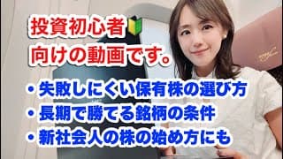 「まず買うなら、個別株です。」初心者が最初にやるべき「買い方」と「最低限の指標」金融アナリスト三井智映子がお伝えする覚えておきたい投資の話・投資情報を解説します！