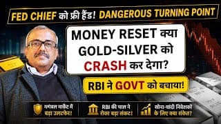 FED CHIEF को फ्री हैंड! DANGEROUS TURNING POINT.MONEY RESET क्या GOLD-SILVER को CRASH कर देगा? RBI