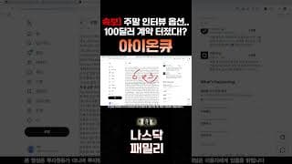 [아이온큐 주가전망] 주말 인터뷰 옵션 100달러 계약 터졌다!? 다음주 대박났다!!