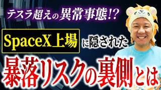 【2026年6月12日速報投資LIVE】 いよいよスペースX（SPCX）が上場‼️スペースXのIPO抽選結果発表‼️実は〇〇証券の方が当選しやすかった⁉️スペースX（SPCX）の戦略とは⁉️〇〇が重要