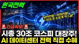 [한국전력] AI 데이터센터 폭증 + 흑자 전환!! 시총 30조 진짜 자리 어디? #한국전력