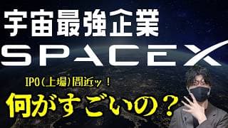 宇宙最強企業！SpaceX(スペースX)上場間近ッ！一体何がすごいの？！