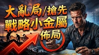 大亂局下，這5家掌握全球命脈的「戰略小金屬與有色礦產」供應商即將迎來主升段！別再當待宰的羔羊了！#投資 #股票 #戰略小金屬 #有色金屬 #礦業 #理財 #經濟分析