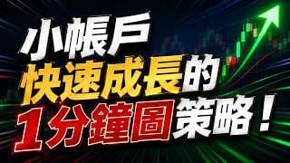 小资金快速翻倍的技巧！1分钟策略告诉你正确的玩法！#投資 #领涨 #美股 #股票知识 #K线技巧#