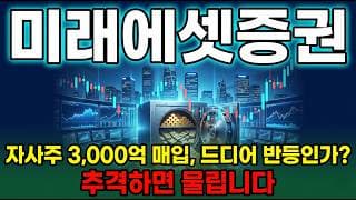 [미래에셋증권 주가 전망] 자사주 3,000억 역대 최대 매입 반토막 조정 신저가 지금이 매수타이밍 신고가 다시 갑니다 #미래에셋증권주가전망 #미래에셋증권목표가 #미래에셋증권