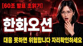 [한화오션 주가 전망] 최저 찍고 반등한 한화오션, 캐나다 잠수함 결과에 운명 갈린다 #한화오션
