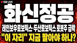 [화신정공 주가 전망] (긴급) 레인보우로보틱스·두산로보틱스 로봇주 급락 터졌다! "이 자리" 지금 팔아야 하나?