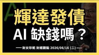 2026/06/16 (二) 輝達發債，AI 缺錢嗎？#nvda