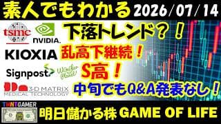 【明日のテンバガー株】TSMC！エヌビティア！下落トレンド？キオクシア！乱高下継続！サインポスト！ワンダープラネット！S高！スリー・ディー・マトリックス！中旬でもQ&A発表なし？【20260714】