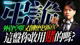 【弔詭】外資淨空單又創歷史新高，這盤你敢賭嗎?｜錢進大趨勢 Mr.智霖 陳 2026/07/01