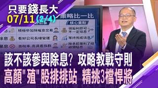 除權息旺季來臨 套息.領息.棄息 投資人怎精打細算?高股息殖利率個股 如何挑好貨?三大擇股標準,條件檢視!【20260711(第2/4段)只要錢長大*鄭明娟(孫嘉明)】
