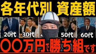 【2026年最新】年代別「本当の勝ち組」資産額！貯金ゼロからトップエリートに成り上がる唯一の方法！