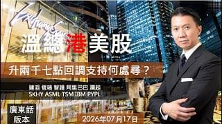 溫總港美股  I  20260717  I  升兩千七點後回調支持何處尋？