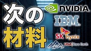 NVDA・IBM・SKハイニクス・USAレアアース｜エヌビディア株とIBM株の次の注目材料